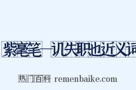 紫毫笔－讥失职也近义词是什么意思的图片